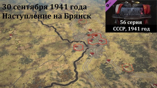 [Panzer Corps 2] 56 серия. Наступление на Брянск, 30 сентября 1941 г.