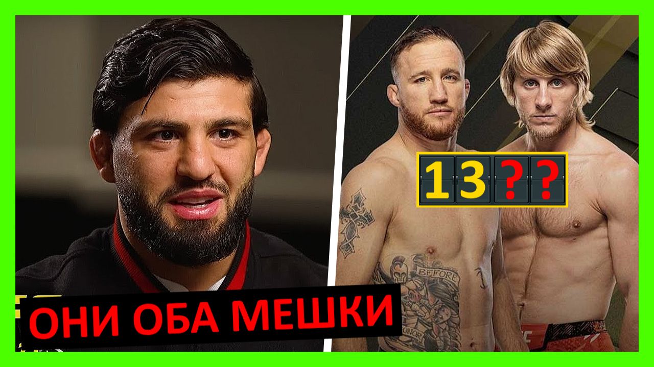 Гейджи - Пимблетт прогноз на бой от Махачева, Царукяна, Хукера, О’Мэлли, Порье, Усмана... 2 часть