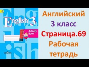 ГДЗ Рабочая тетрадь Страница.69 Английский язык 3 класс Кузовлёв