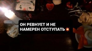 ОН РЕВНУЕТ! СВЯТОЧНЫЕ ГАДАНИЯ