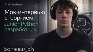 Тестовое собеседование Георгия на роль Junior Python разработчика