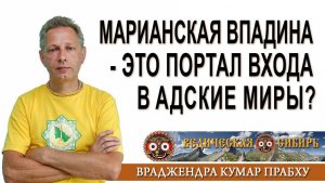 Марианская впадина - это портал входа в адские миры?