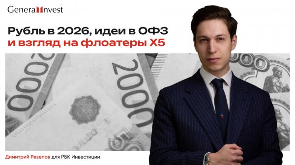 Рубль в 2026, идеи в ОФЗ и взгляд на флоатеры