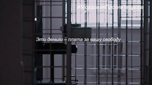 Легкие_деньги_плата_за_свободу!