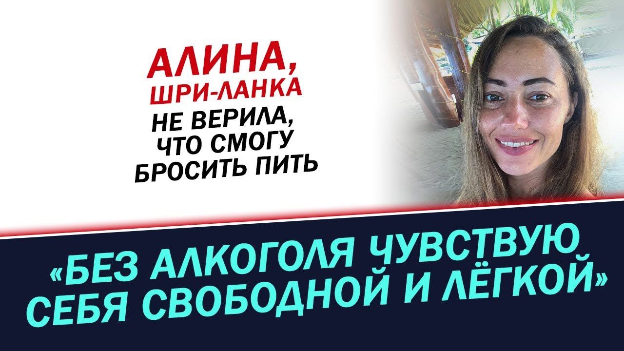 Не верила, что смогу бросить пить. История Алины смотреть онлайн