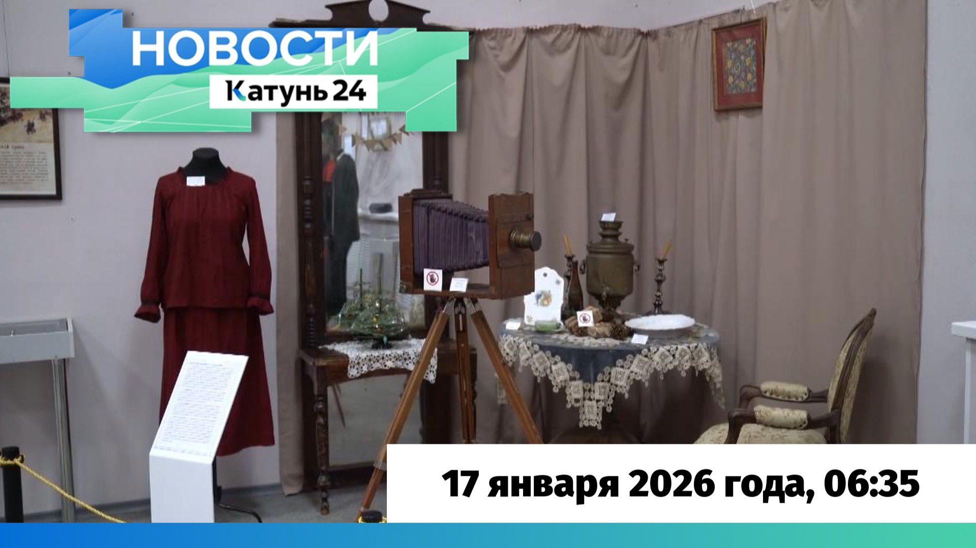 Новости Алтайского края 17 января 2026 года, выпуск в 6:35 смотреть онлайн