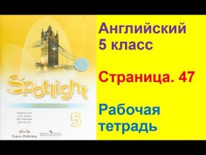 Английский язык 5 класс Рабочая тетрадь Страница.47