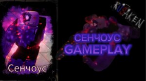 СЕНЧОУС GAMEPLAY RUSAKEN ROBLOX (скин на Декарта )
