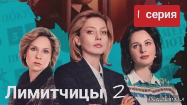 Лимитчицы, 2 сезон, 1 серия смотреть онлайн