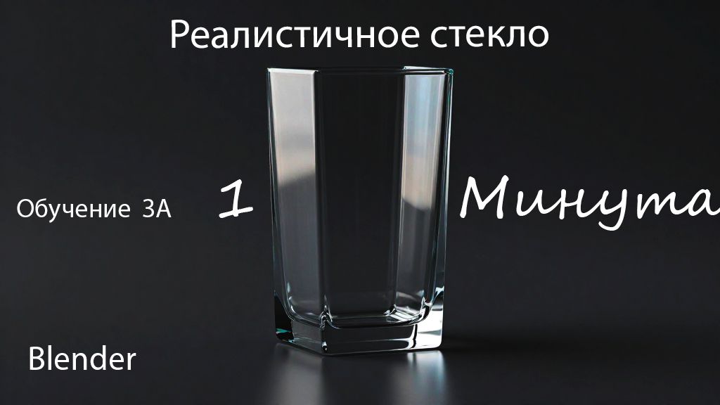 Как быстро сделать стекло в Блендере | Реалистический материал за 1 минуту