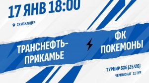 Транснефть-прикамье - ФК Покемоны