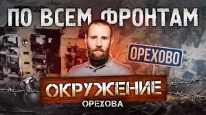 Что общего у Красного Лимана и Орехова, ситуация в Купянске, новые «Герани»