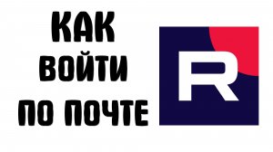 Как войти в рутуб по почте