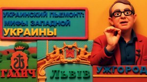 БАУМЕЙСТЕР. УКРАИНСКИЙ МИФ.ФИКЦИЯ.В РЕАЛЬНОСТИ ВСЕ ПО ДРУГОМУ. ИЗ ЗА ЭТОГО ВОЙНА. ВОЙНА ЦИВИЛИЗАЦИЙ