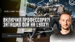NIDIN ●  ВКЛЮЧИЛ РЕЖИМ ПРОФЕССОРА - ЗАТАЩИЛ БОЙ НА LYNX 6X6?!