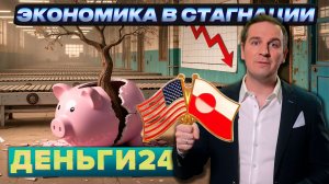 Экономика в стагнации и новые санкции | Деньги 24