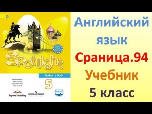ГДЗ  Английский язык  5 класс Сраница.94   учебник Ваулина, Дули