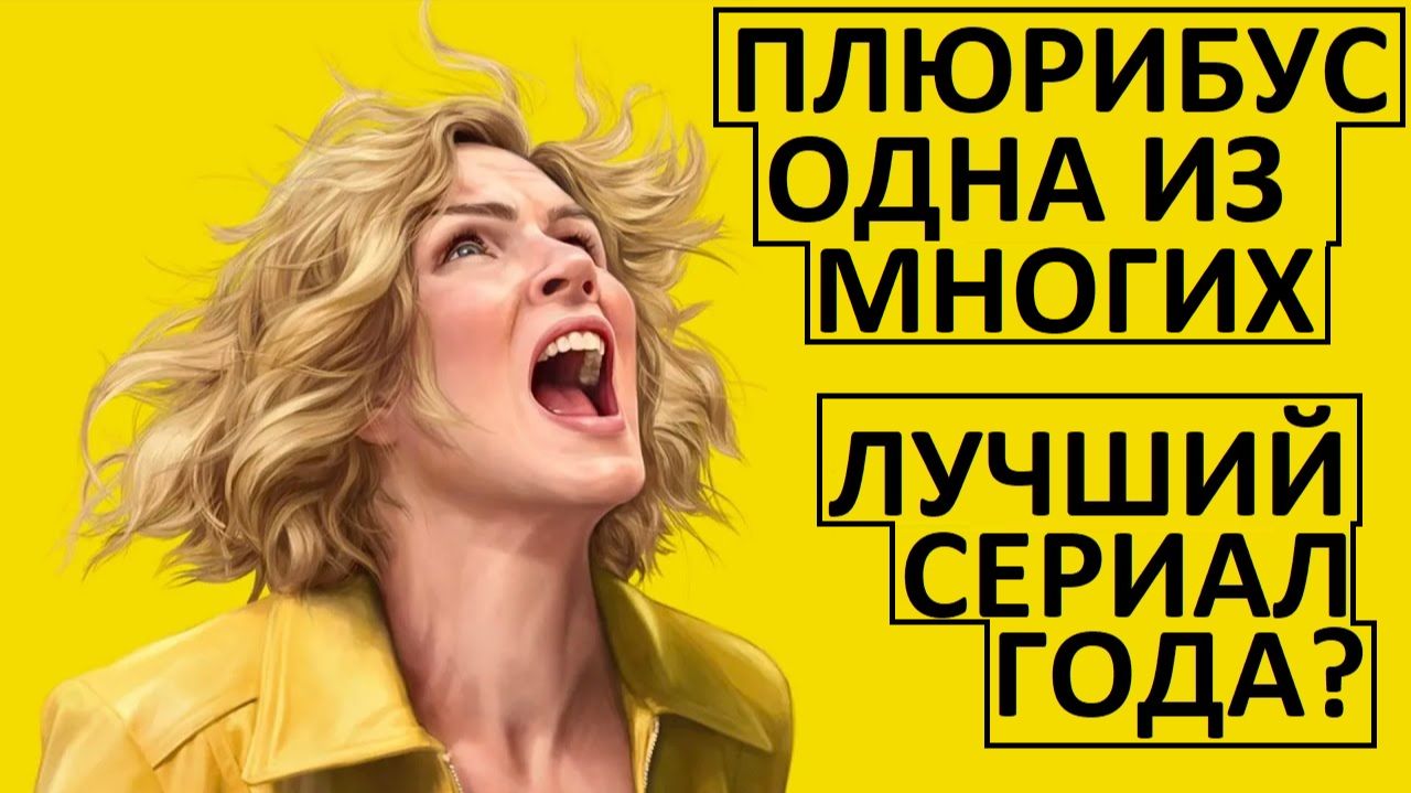 Плюрибус. Одна из многих. Лучший сериал 2025-го года?