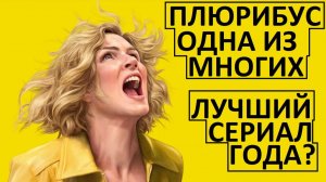 Плюрибус. Одна из многих. Лучший сериал 2025-го года?