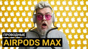 Проводные Airpods MAX!