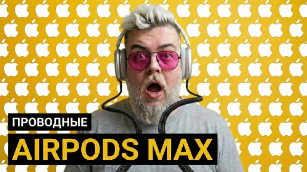 Проводные Airpods MAX!