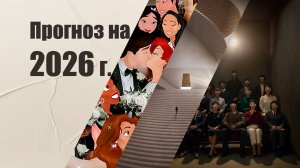 Прогноз на 2026 год