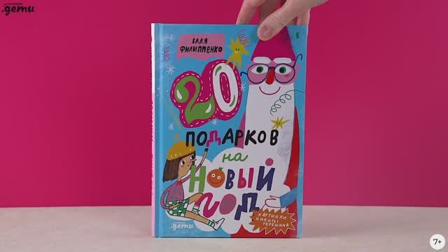 Книга 20 подарков на Новый год Валя Филиппенко Никита Терешин