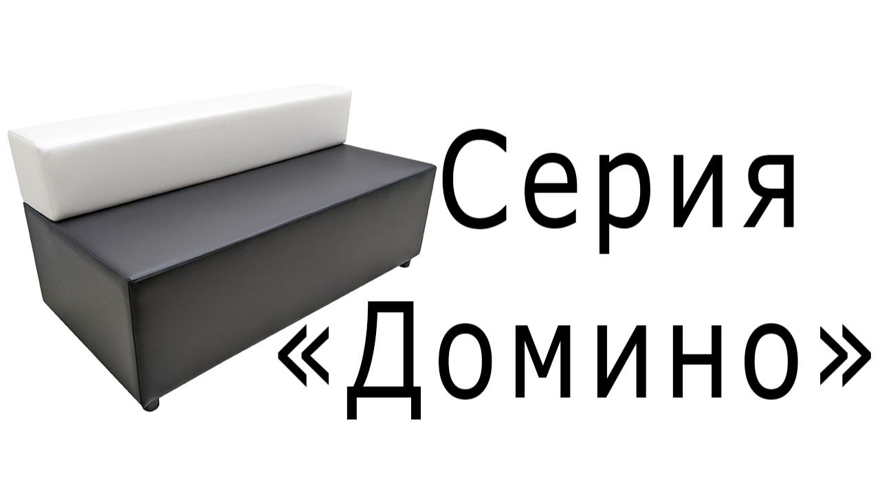 Серия "Домино" смотреть онлайн