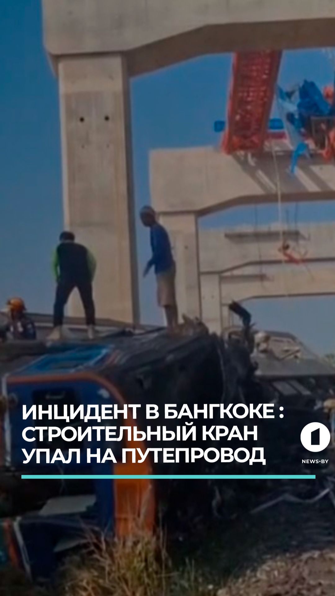 Новая трагедия в Таиланде: в Бангкоке рухнул кран, погибли два человека смотреть онлайн