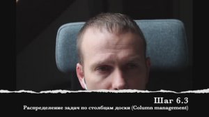 Шаг 6.3 Распределение задач по столбцам доски (Column management)