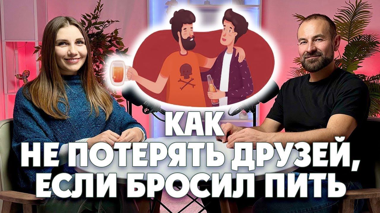 Как не потерять друзей, если бросил пить? смотреть онлайн