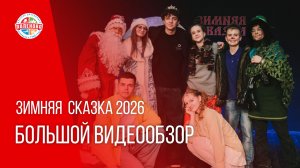 Зимняя сказка 2026 | Большой видеообзор