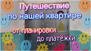 Путешествие по нашей квартире// платёжка//планировка