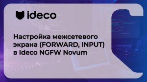 Настройка межсетевого экрана (FORWARD, INPUT) в Ideco NGFW Novum 21, 20, 19
