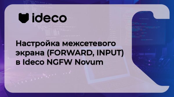Настройка межсетевого экрана (FORWARD, INPUT) в Ideco NGFW Novum 21, 20, 19