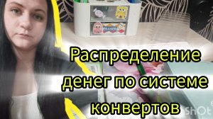 Распределение денег по системе конвертов