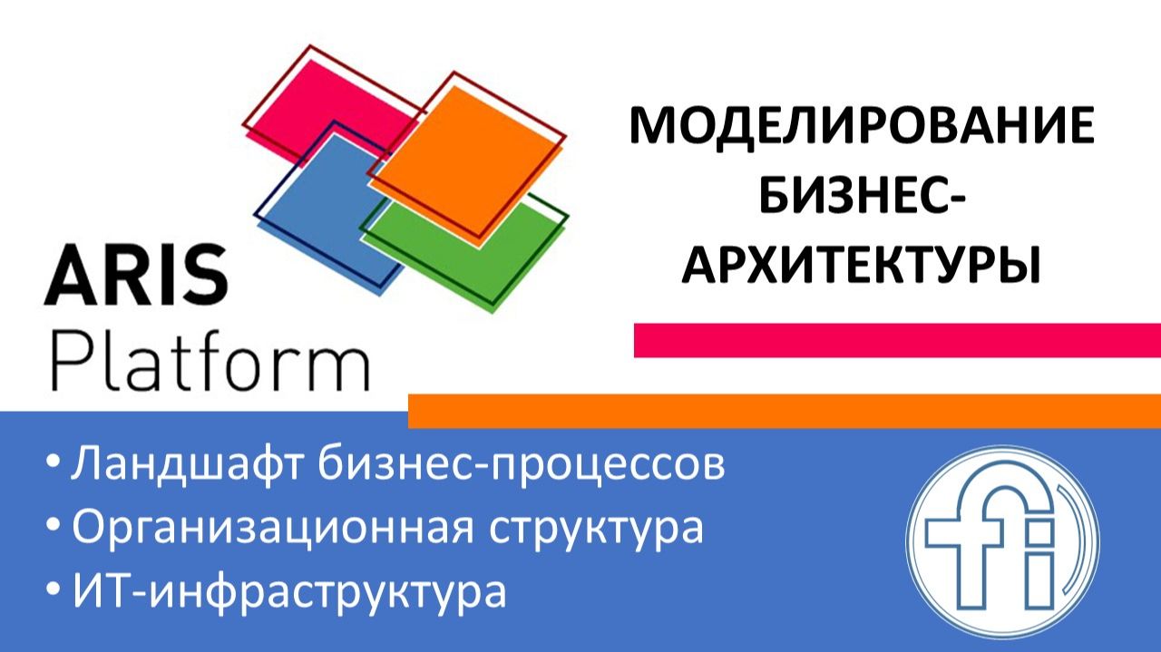 ARIS. Моделирование архитектуры предприятия