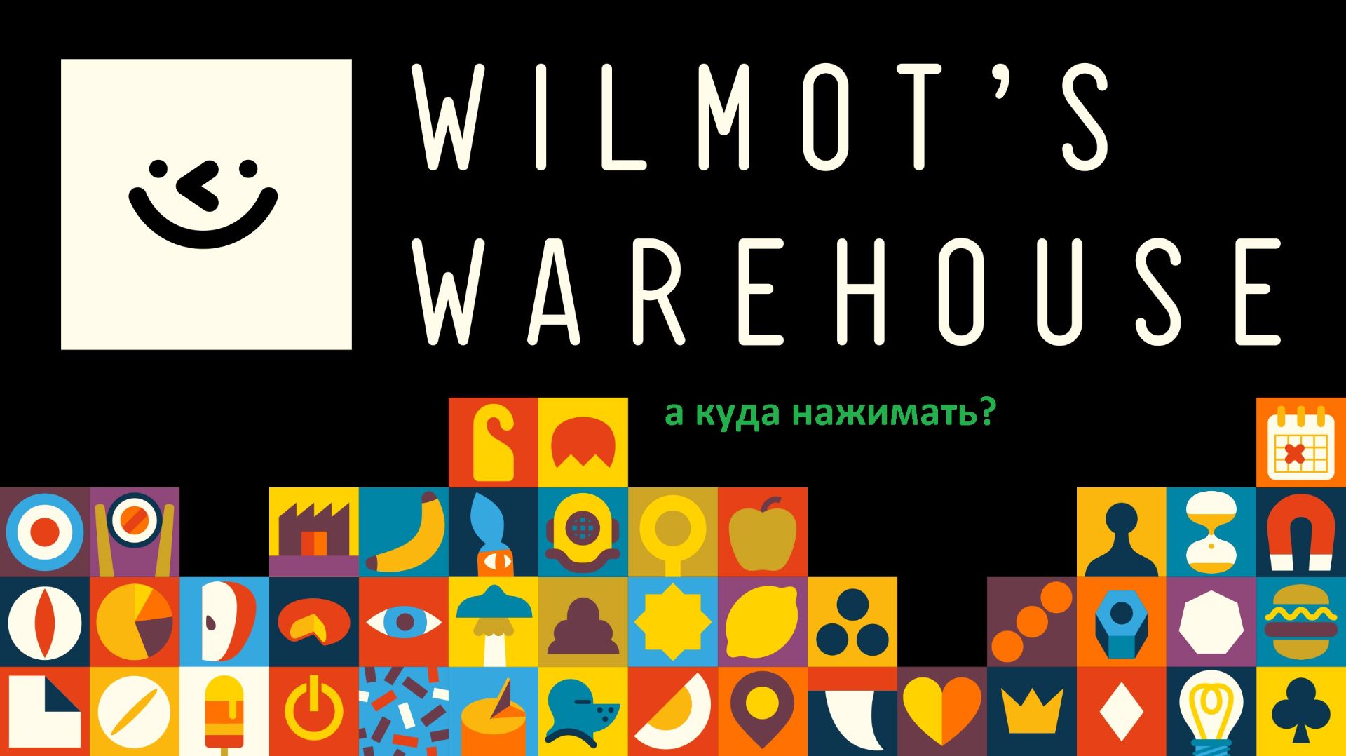 А ведь я не играл... Wilmot's Warehouse