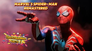 ЧЕЛОВЕК ПАУК - Marvel's Spider-Man Remastered | ЧАСТЬ 1