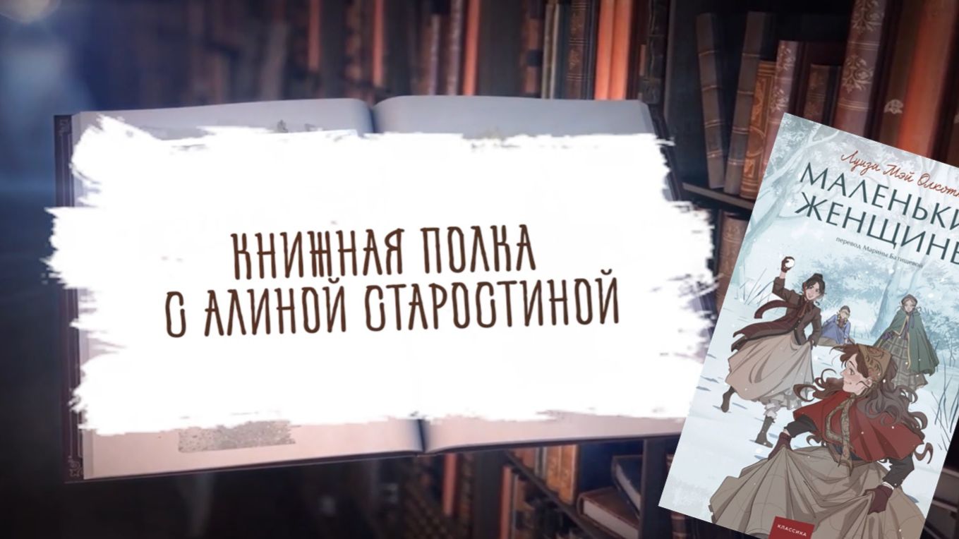 Книжная полка с Алиной Старостиной. Видеоподкаст с разбором книги Л.М. Олкотт 