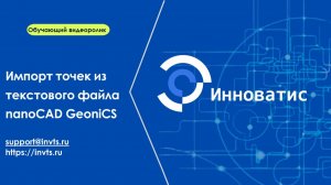Импорт точек в nanoCAD GeoniCS