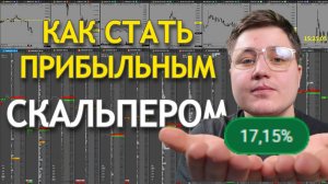 КАК Я ВЫШЕЛ В СКАЛЬПИНГЕ НА 1000$ В ДЕНЬ | КАК СТАТЬ ПРИБЫЛЬНЫМ ТРЕЙДЕРОМ