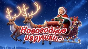 ❄️🎄 Новогодние игрушки ... 🎄☃️✨