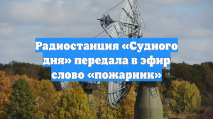 Радиостанция «Судного дня» передала в эфир слово «пожарник»