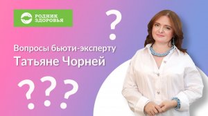 Вопросы бьюти-эксперту Татьяне Чорней. Выпуск 1