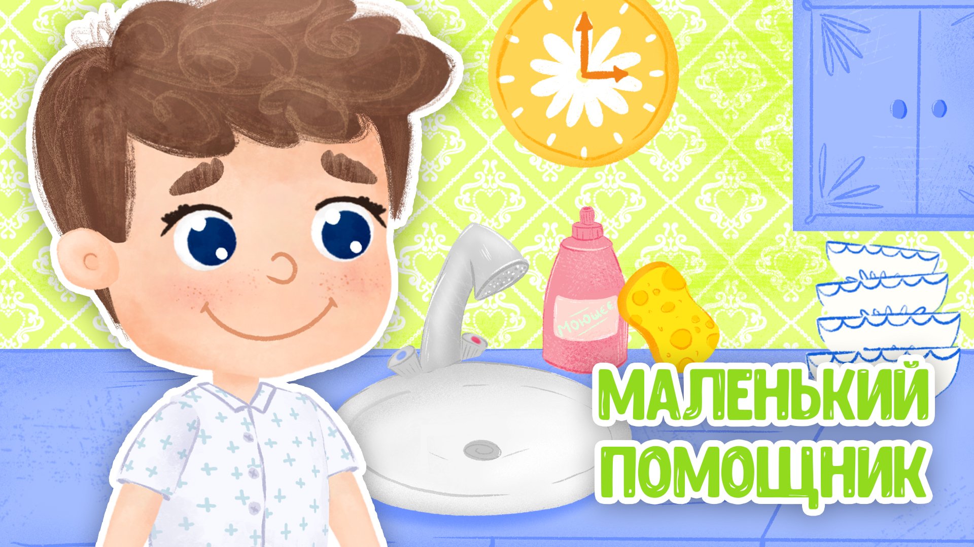 МАЛЕНЬКИЙ ПОМОЩНИК ♫ МУЛЬТиВАРИК ТВ ☺ ДОБРАЯ  МУЛЬТ ПЕСЕНКА ДЛЯ ДЕТЕЙ ♫ 0+