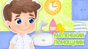 МАЛЕНЬКИЙ ПОМОЩНИК ♫ МУЛЬТиВАРИК ТВ ☺ ДОБРАЯ  МУЛЬТ ПЕСЕНКА ДЛЯ ДЕТЕЙ ♫ 0+
