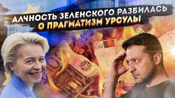 «Подмога» с подвохом – «партнеры» оставили Зеленского с носом!