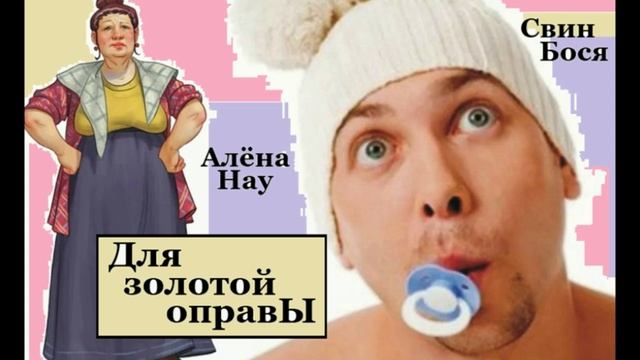 Свин Бося . Для Золотой Оправы... смотреть онлайн