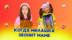 🍿КОГДА МИЛАШКА ЗВОНИТ МАМЕ🤣Смешные ШОРТСЫ про семью #shorts